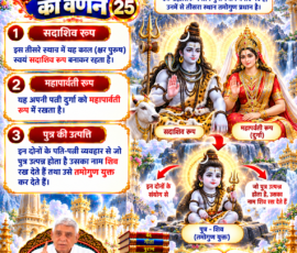 लाइट कलर और आकर्षक 3D आध्यात्मिक Instagram पोस्ट, जिसमें सृष्टि रचना के 25वें भाग में दिए गए वर्णन के अनुसार तमोगुण प्रधान स्थान, सदाशिव रूप, महापार्वती रूप और उनके पुत्र के रूप में शिव की उत्पत्ति का प्रसंग दर्शाया गया है। पोस्ट में सदाशिव और महापार्वती के दिव्य स्वरूप, शिव को तमोगुण युक्त बताए जाने का विवरण, कैलाश पर्वत, त्रिशूल, नंदी, आध्यात्मिक प्रकाश, पवित्र ग्रंथ और संत रामपाल जी महाराज का चित्र शामिल है।