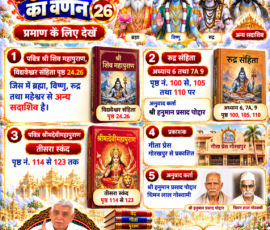 लाइट कलर और आकर्षक 3D आध्यात्मिक Instagram पोस्ट, जिसमें सृष्टि रचना के 26वें भाग में दिए गए संदर्भों के अनुसार ब्रह्मा, विष्णु, रुद्र, महेश्वर और सदाशिव से संबंधित विवरण प्रस्तुत किया गया है। पोस्ट में श्री शिव महापुराण की विद्यवेश्वर संहिता, रुद्र संहिता, श्रीमद्देवीमहापुराण, संबंधित पृष्ठ एवं अध्याय संदर्भ, गीता प्रेस गोरखपुर तथा अनुवादकों के नाम दर्शाए गए हैं; साथ में दिव्य ब्रह्माण्डीय दृश्य, पवित्र ग्रंथ और संत रामपाल जी महाराज का चित्र शामिल है।