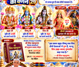 लाइट कलर और आकर्षक 3D आध्यात्मिक Instagram पोस्ट, जिसमें सृष्टि रचना के 29वें भाग में दिए गए वर्णन के अनुसार रजोगुण से ब्रह्मा जी, सतोगुण से विष्णु जी और तमोगुण से शिव जी के संबंध का विवरण प्रस्तुत किया गया है। पोस्ट में ब्रह्म (काल) और प्रकृति (दुर्गा) से उत्पत्ति तथा तीनों देवताओं के नाशवान होने से संबंधित कथन, श्री शिव महापुराण के संदर्भ, पृष्ठ 24–26 और अध्याय 9 पृष्ठ 110 का उल्लेख, पवित्र ग्रंथ, ब्रह्माण्डीय दृश्य और संत रामपाल जी महाराज का चित्र शामिल है।