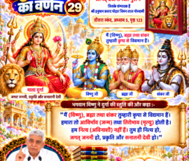 लाइट कलर और आकर्षक 3D आध्यात्मिक Instagram पोस्ट, जिसमें सृष्टि रचना के 29वें भाग में दिए गए दूसरे प्रमाण के रूप में श्रीमद् देवीभागवत पुराण, तीसरा स्कंद, अध्याय 5, पृष्ठ 123 का संदर्भ प्रस्तुत किया गया है। पोस्ट में भगवान विष्णु द्वारा दुर्गा की स्तुति, ब्रह्मा-विष्णु-शंकर के जन्म और मृत्यु संबंधी वर्णन, दुर्गा को जगत जननी, प्रकृति और सनातनी देवी के रूप में संबोधित किए जाने का पाठ, श्रीमद् देवीभागवत पुराण का चित्र, दिव्य दृश्य और संत रामपाल जी महाराज का चित्र शामिल है।