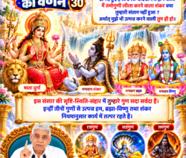 लाइट कलर और आकर्षक 3D आध्यात्मिक Instagram पोस्ट, जिसमें सृष्टि रचना के 30वें भाग में भगवान शंकर द्वारा दिए गए कथन के अनुसार ब्रह्मा, विष्णु और शंकर की उत्पत्ति तथा तीन गुणों से संबंधित वर्णन प्रस्तुत किया गया है। पोस्ट में दुर्गा, शंकर, ब्रह्मा और विष्णु के चित्र, रजोगुण से सृष्टि, सतोगुण से स्थिति और तमोगुण से संहार का प्रतीकात्मक चित्रण, दिव्य ब्रह्माण्डीय दृश्य और संत रामपाल जी महाराज का चित्र शामिल है।