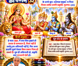 लाइट कलर और आकर्षक 3D आध्यात्मिक Instagram पोस्ट, जिसमें सृष्टि रचना के 32वें भाग में श्लोक 42 का संस्कृत पाठ और उसका हिंदी अनुवाद प्रस्तुत किया गया है। पोस्ट में ब्रह्मा, विष्णु और शिव द्वारा देवी की स्तुति तथा उनके जन्मवान और अविनाशी न होने से संबंधित दिए गए वर्णन को दर्शाया गया है; साथ में देवी का चित्र, मूल ग्रंथ का संदर्भ, पवित्र पुस्तकें, आध्यात्मिक ब्रह्माण्डीय दृश्य और संत रामपाल जी महाराज का चित्र शामिल है।