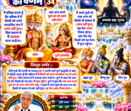 लाइट कलर और आकर्षक 3D आध्यात्मिक Instagram पोस्ट, जिसमें सूक्ष्मवेद से शेष सृष्टि रचना के अंतर्गत ब्रह्म और दुर्गा के संवाद का वर्णन प्रस्तुत किया गया है। पोस्ट में ब्रह्म द्वारा भविष्य में किसी को अपने वास्तविक स्वरूप में दर्शन न देने, स्वयं को अव्यक्त और गुप्त रखने तथा अपने पुत्रों सहित किसी को भी साधना से दर्शन न देने के कथन को दर्शाया गया है; साथ में ब्रह्म, दुर्गा, तीनों पुत्रों, अव्यक्त ब्रह्म के प्रतीकात्मक दृश्य, पवित्र ग्रंथ और संत रामपाल जी महाराज का चित्र शामिल है।