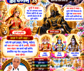 लाइट कलर और आकर्षक 3D आध्यात्मिक Instagram पोस्ट, जिसमें सृष्टि रचना के 35वें भाग में काल (ब्रह्म) और दुर्गा (प्रकृति) के संवाद का वर्णन प्रस्तुत किया गया है। पोस्ट में काल द्वारा एक लाख मानव शरीरधारी प्राणियों के आहार संबंधी शाप का उल्लेख तथा इस बात का कथन कि उसके पुत्र ब्रह्मा, विष्णु और महेश को यह रहस्य पता चलने पर वे उत्पत्ति, स्थिति और संहार का कार्य नहीं करेंगे; साथ में तीनों देवताओं, दिव्य ब्रह्माण्डीय दृश्य, पवित्र ग्रंथ और संत रामपाल जी महाराज का चित्र शामिल है।
