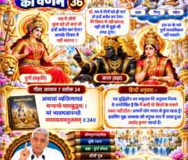 लाइट कलर और आकर्षक 3D आध्यात्मिक Instagram पोस्ट, जिसमें सृष्टि रचना के 36वें भाग में काल (ब्रह्म) और दुर्गा (प्रकृति) के संवाद, तीनों पुत्रों को वास्तविकता न बताने के निर्देश तथा गीता अध्याय 7 श्लोक 24 का संदर्भ प्रस्तुत किया गया है। पोस्ट में अव्यक्त ब्रह्म, योगमाया से छिपे रहने के वर्णन, ब्रह्मा-विष्णु-महेश के प्रतीकात्मक चित्र, भगवद्गीता का संदर्भ, पवित्र ग्रंथ और संत रामपाल जी महाराज का चित्र शामिल है।
