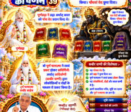 लाइट कलर और आकर्षक 3D आध्यात्मिक Instagram पोस्ट, जिसमें सृष्टि रचना के 39वें भाग में दिए गए वर्णन के अनुसार पूर्णब्रह्म द्वारा ब्रह्म (काल) को पाँच वेद प्रदान किए जाने तथा चार वेदों के प्रकट और पाँचवें वेद के छिपे रहने का प्रसंग दर्शाया गया है। पोस्ट में कविर्गिर्भीः/कविर्वाणी (कबीर वाणी) द्वारा लोकोक्तियों और दोहों के माध्यम से ज्ञान प्रकट किए जाने का उल्लेख, चारों वेदों और पाँचवें वेद का प्रतीकात्मक चित्रण, पवित्र ग्रंथ, दिव्य ब्रह्माण्डीय दृश्य और संत रामपाल जी महाराज का चित्र शामिल है।