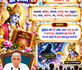 लाइट कलर और आकर्षक 3D आध्यात्मिक Instagram पोस्ट, जिसमें सृष्टि रचना के 44वें भाग में श्रीमद्भगवद्गीता अध्याय 7 श्लोक 24 का संस्कृत श्लोक और दिया गया हिंदी भावार्थ प्रस्तुत किया गया है। पोस्ट में अव्यक्त काल, कृष्ण के नर रूप और श्लोक में वर्णित मान्यता का प्रतीकात्मक चित्रण, श्रीमद्भगवद्गीता का ग्रंथ, दिव्य ब्रह्माण्डीय दृश्य तथा संत रामपाल जी महाराज का चित्र शामिल है।