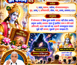 लाइट कलर और आकर्षक 3D आध्यात्मिक Instagram पोस्ट, जिसमें सृष्टि रचना के 45वें भाग में श्रीमद्भगवद्गीता अध्याय 7 श्लोक 25 का संस्कृत श्लोक और दिया गया हिंदी अनुवाद प्रस्तुत किया गया है। पोस्ट में योगमाया से छिपे रहने, अव्यक्त और अविनाशी भाव तथा अज्ञानी जनसमुदाय द्वारा कृष्ण के रूप में मानने से संबंधित दिए गए वर्णन को दर्शाया गया है; साथ में श्रीकृष्ण, अव्यक्त स्वरूप का प्रतीकात्मक दृश्य, भगवद्गीता का ग्रंथ, आध्यात्मिक ब्रह्माण्डीय पृष्ठभूमि और संत रामपाल जी महाराज का चित्र शामिल है।