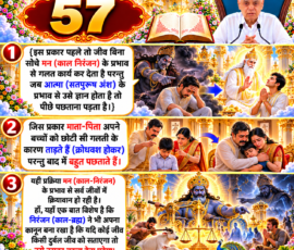 लाइट कलर और आकर्षक 3D आध्यात्मिक Instagram पोस्ट, जिसमें “57” को मुख्य रूप से दर्शाया गया है। दिए गए वर्णन के अनुसार मन (काल-निरंजन) के प्रभाव से जीव द्वारा बिना सोचे गलत कार्य करने, आत्मा (सतपुरुष अंश) के प्रभाव से ज्ञान होने पर पछताने, माता-पिता द्वारा बच्चों को गलती पर डाँटने के बाद पछताने तथा दुर्बल जीव को सताने पर उसके बदले का उल्लेख करने वाले प्रसंग को अलग-अलग 3D पैनलों में प्रस्तुत किया गया है। पोस्ट में दिव्य मंदिर, पवित्र ग्रंथ, आध्यात्मिक प्रकाश और प्रतीकात्मक दृश्य शामिल हैं।