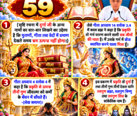 लाइट कलर और आकर्षक 3D आध्यात्मिक Instagram पोस्ट, जिसमें “59” को मुख्य रूप से दर्शाया गया है। दिए गए वर्णन के अनुसार दुर्गा के अन्य नामों के उल्लेख का उद्देश्य, गीता अध्याय 14 श्लोक 3-4 में प्रकृति को जीवों की माता और बीज स्थापित करने वाले पिता के रूपक के रूप में प्रस्तुत करने का वर्णन, गीता अध्याय 4 श्लोक 4 में तीन गुणों द्वारा जीवात्मा को कर्मों के बंधन में बाँधने का उल्लेख तथा इस प्रकरण में प्रकृति को दुर्गा और तीन गुणों को ब्रह्मा, विष्णु और शिव के सांकेतिक नामों के रूप में बताए जाने की प्रस्तुति है।