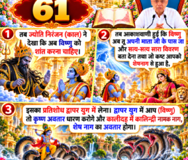 लाइट कलर और आकर्षक 3D आध्यात्मिक Instagram पोस्ट, जिसमें “61” को मुख्य रूप से दर्शाया गया है। दिए गए वर्णन के अनुसार ज्योति निरंजन (काल) द्वारा विष्णु को शांत करने, आकाशवाणी के माध्यम से विष्णु को अपनी माता के पास जाकर पूरा विवरण बताने तथा शेषनाग से हुए कष्ट का प्रतिशोध द्वापर युग में लेने का प्रसंग प्रस्तुत किया गया है। पोस्ट में कृष्ण अवतार और कालीदह में कालिन्द्री नामक नाग को शेषनाग के अवतार के रूप में बताए गए वर्णन को भी 3D दृश्यों के माध्यम से दर्शाया गया है।