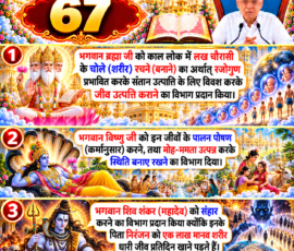 लाइट कलर और आकर्षक 3D आध्यात्मिक Instagram पोस्ट, जिसमें “67” को मुख्य रूप से दर्शाया गया है। दिए गए वर्णन के अनुसार ब्रह्मा जी को जीवों के शरीर बनाने और जीव उत्पत्ति का विभाग, विष्णु जी को जीवों के पालन-पोषण तथा स्थिति बनाए रखने का विभाग और शिव शंकर (महादेव) को संहार का विभाग दिए जाने का प्रसंग तीन अलग-अलग 3D पैनलों में प्रस्तुत किया गया है। पोस्ट में ब्रह्मा, विष्णु और महादेव के प्रतीकात्मक दृश्य, दिव्य मंदिर, ब्रह्मांडीय पृष्ठभूमि और आध्यात्मिक सजावटी तत्व शामिल हैं।