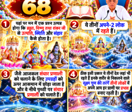 लाइट कलर और आकर्षक 3D आध्यात्मिक Instagram पोस्ट, जिसमें “68” को मुख्य रूप से दर्शाया गया है। दिए गए वर्णन के अनुसार ब्रह्मा, विष्णु और शंकर जी से उत्पत्ति, स्थिति और संहार कैसे होने का प्रश्न, तीनों देवों के अपने-अपने लोक में रहने का उल्लेख तथा उपग्रहों के माध्यम से संचार प्रणाली के उदाहरण द्वारा उनके शरीर से निकलने वाली सूक्ष्म गुणों की तरंगों के तीनों लोकों और प्राणियों पर प्रभाव बनाए रखने का वर्णन चार 3D पैनलों में प्रस्तुत किया गया है।