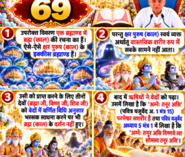 लाइट कलर और आकर्षक 3D आध्यात्मिक Instagram पोस्ट, जिसमें “69” को मुख्य रूप से दर्शाया गया है। दिए गए वर्णन के अनुसार एक ब्रह्माण्ड में ब्रह्म (काल) की रचना, क्षर पुरुष (काल) के इक्कीस ब्रह्माण्ड, क्षर पुरुष के व्यक्त स्वरूप से संबंधित वर्णन तथा ब्रह्मा, विष्णु और शिव द्वारा साधना करने पर भी ब्रह्म (काल) के दर्शन न होने का प्रसंग दिखाया गया है। पोस्ट के अंतिम भाग में ऋषियों द्वारा वेदों के अध्ययन और दिए गए यजुर्वेद मंत्रों के उल्लेख को पवित्र ग्रंथ तथा आध्यात्मिक 3D दृश्यों के साथ प्रस्तुत किया गया है।