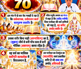 लाइट कलर और आकर्षक 3D आध्यात्मिक Instagram पोस्ट, जिसमें “70” को मुख्य रूप से दर्शाया गया है। दिए गए वर्णन के अनुसार वेदों में सतपुरुष के सशरीर होने की बात, यजुर्वेद अध्याय 40 मंत्र 8 में कविर् मनिषी के उल्लेख, पाँच तत्वों से बनी भौतिक काया से भिन्न शरीर, सत्यलोक में विराजमान सर्वोपरि परमेश्वर तथा स्वयं प्रकाशित तेजपुंज और शब्द रूप अविनाशी शरीर से संबंधित वर्णन को अलग-अलग 3D पैनलों में प्रस्तुत किया गया है। पोस्ट में पवित्र ग्रंथ, दिव्य प्रकाश, सत्यलोक और आध्यात्मिक दृश्य शामिल हैं।