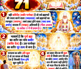 लाइट कलर और आकर्षक 3D आध्यात्मिक Instagram पोस्ट, जिसमें “71” को मुख्य रूप से दर्शाया गया है। दिए गए वर्णन के अनुसार कविर्देव (कबीर परमेश्वर) को सर्व ब्रह्माण्डों के रचनहार और स्वयं प्रकट होने वाले अविनाशी स्वरूप के रूप में प्रस्तुत किया गया है। पोस्ट में नूर तत्व से बने सूक्ष्म शरीर, दिव्य दृष्टि से दिखाई देने वाले परमात्मा के सूक्ष्म स्वरूप तथा जीव के सूक्ष्म शरीर पर पाँच तत्वों की काया के आवरण से संबंधित वर्णन को अलग-अलग 3D पैनलों में दर्शाया गया है।