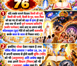 लाइट कलर और आकर्षक 3D आध्यात्मिक Instagram पोस्ट, जिसमें “76” को मुख्य रूप से दर्शाया गया है। दिए गए वर्णन के अनुसार काल के प्रभाव और जीवों को भ्रम में रखने की बात, पूर्ण परमात्मा कविरग्नि (कबीर परमेश्वर) या उनके संदेशवाहक के आने पर सत्यभक्ति द्वारा काल के जाल से निकलने का उल्लेख तथा गीता अध्याय 7 के श्लोक 18, 24 और 25 में मुक्ति की गति और विधान को “अनुत्तम” कहे जाने वाले कथन को दो बड़े दृश्यात्मक पैनलों में प्रस्तुत किया गया है। पोस्ट में दिव्य मंदिर, पवित्र गीता, ब्रह्मांडीय दृश्य और आध्यात्मिक प्रतीक शामिल हैं।