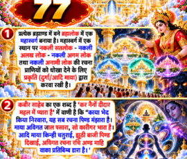 लाइट कलर और आकर्षक 3D आध्यात्मिक Instagram पोस्ट, जिसमें “77” को मुख्य रूप से दर्शाया गया है। दिए गए वर्णन के अनुसार प्रत्येक ब्रह्माण्ड के ब्रह्मलोक में महास्वर्ग तथा नकली सतलोक, अलख लोक, अगम लोक और अनामी लोक की रचना से संबंधित प्रसंग को प्रस्तुत किया गया है। पोस्ट के दूसरे भाग में कबीर साहेब की वाणी के माध्यम से काया, माया के जाल, आदि माया और ब्रह्माण्डीय रचना से संबंधित वर्णन को प्रतीकात्मक 3D दृश्यों में दिखाया गया है।