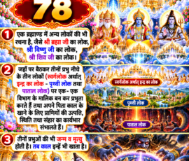 लाइट कलर और आकर्षक 3D आध्यात्मिक Instagram पोस्ट, जिसमें “78” को मुख्य रूप से दर्शाया गया है। दिए गए वर्णन के अनुसार एक ब्रह्माण्ड में ब्रह्मा, विष्णु और शिव के अलग-अलग लोक, उनके द्वारा स्वर्गलोक, पृथ्वीलोक और पाताललोक पर विभागीय प्रभुता तथा प्राणियों की उत्पत्ति, स्थिति और संहार के कार्य का वर्णन किया गया है। पोस्ट के अंतिम भाग में दिए गए पाठ के अनुसार तीनों प्रभुओं के जन्म-मृत्यु और काल से संबंधित प्रसंग को प्रतीकात्मक 3D दृश्य में प्रस्तुत किया गया है।