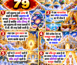 लाइट कलर और आकर्षक 3D आध्यात्मिक Instagram पोस्ट, जिसमें “79” को मुख्य रूप से दर्शाया गया है। दिए गए वर्णन के अनुसार ब्रह्माण्ड को अण्डाकार और पिण्ड में ब्रह्माण्ड की रचना के रूपक के रूप में प्रस्तुत किया गया है। पोस्ट में मानसरोवर, धर्मराय के लोक, एक गुप्त स्थान पर पूर्ण परमात्मा के अन्य रूप में रहने, सत्यलोक की अधूरी भक्ति वाली आत्माओं के निवास तथा भक्ति युग में परमेश्वर कबीर जी द्वारा पूर्ण संत सतगुरु को प्रतिनिधि के रूप में भेजे जाने के वर्णन को अलग-अलग 3D पैनलों में दर्शाया गया है।