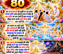 लाइट कलर और आकर्षक 3D आध्यात्मिक Instagram पोस्ट, जिसमें “80” को मुख्य रूप से दर्शाया गया है। दिए गए वर्णन के अनुसार पुण्यात्माओं को पृथ्वी पर मानव शरीर प्राप्त होने, सत भक्ति अपनाने, सतगुरु से दीक्षा लेकर पूर्ण मोक्ष प्राप्त करने तथा हंस आत्माओं की निजी भक्ति कमाई खर्च न होने का वर्णन प्रस्तुत किया गया है। आगे परमात्मा के भण्डार से सुविधाएँ उपलब्ध होने और ब्रह्म (काल) के उपासकों की भक्ति कमाई स्वर्ग-महा स्वर्ग में समाप्त होने तथा काल लोक और परब्रह्म लोक में प्राणियों को अपने कर्मों का फल मिलने के वर्णन को 3D पैनलों में दर्शाया गया है।