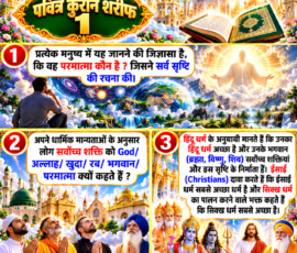Shastra Images लाइट कलर और आकर्षक 3D आध्यात्मिक Instagram पोस्ट, जिसमें “पवित्र कुरान शरीफ 1” को मुख्य रूप से दर्शाया गया है। पोस्ट में दिए गए पाठ के अनुसार प्रत्येक मनुष्य की परमात्मा के बारे में जानने की जिज्ञासा, सर्वोच्च शक्ति के लिए God, अल्लाह, खुदा, रब, भगवान और परमात्मा जैसे संबोधनों का उल्लेख तथा हिंदू, ईसाई और सिख धार्मिक मान्यताओं का परिचय प्रस्तुत किया गया है। डिजाइन में खुली कुरान शरीफ, भव्य स्वर्णिम वास्तुकला, दिव्य प्रकाश, बादल और विभिन्न धार्मिक परंपराओं से जुड़े प्रतीकात्मक दृश्य शामिल हैं।
