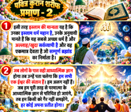 Shastra Images लाइट कलर और आकर्षक 3D आध्यात्मिक Instagram पोस्ट, जिसमें “पवित्र कुरान शरीफ प्रमाण – 2” को मुख्य रूप से दर्शाया गया है। पोस्ट में इस्लाम की मान्यता, अल्लाह/खुदा को सर्वव्यापी और ब्रह्मांड का निर्माता मानने संबंधी दिए गए पाठ को एक पैनल में प्रस्तुत किया गया है। दूसरे पैनल में सही आध्यात्मिक ज्ञान के माध्यम से सभी मनुष्यों को एक ईश्वर की संतान मानने और किसी को गैर न समझने के संदेश को दर्शाया गया है। पोस्ट में पवित्र कुरान, मस्जिद, दिव्य प्रकाश, पृथ्वी और विभिन्न समुदायों के लोगों का प्रतीकात्मक 3D चित्रण शामिल है।