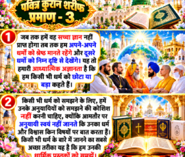 Shastra Images लाइट कलर और आकर्षक 3D आध्यात्मिक Instagram पोस्ट, जिसमें “पवित्र कुरान शरीफ प्रमाण - 3” शीर्षक के साथ विभिन्न धार्मिक परंपराओं और पवित्र पुस्तकों का प्रतीकात्मक चित्रण है। पोस्ट में दिए गए पाठ के अनुसार आध्यात्मिक ज्ञान प्राप्त करने, धर्मों को छोटा-बड़ा मानने से बचने तथा किसी धर्म को समझने के लिए उसकी धार्मिक पुस्तकों को समझने की बात प्रस्तुत की गई है। डिजाइन में सुनहरे मंदिर, मस्जिद, दिव्य प्रकाश, खुले पवित्र ग्रंथ और रंगीन 3D सजावटी तत्व शामिल हैं।
