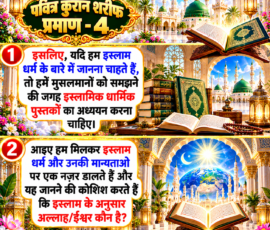 Shastra Images लाइट कलर और आकर्षक 3D आध्यात्मिक-धार्मिक Instagram पोस्ट, जिसमें “पवित्र कुरान शरीफ प्रमाण - 4” शीर्षक के साथ इस्लाम धर्म को समझने के लिए इस्लामिक धार्मिक पुस्तकों के अध्ययन का संदेश प्रस्तुत किया गया है। पोस्ट में पवित्र कुरान शरीफ, धार्मिक पुस्तकों, भव्य मस्जिद, सुनहरी सजावट, आकाशीय प्रकाश और सुंदर 3D इस्लामिक वातावरण को दर्शाया गया है।