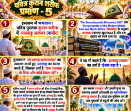 Shastra Images लाइट कलर और आकर्षक 3D आध्यात्मिक Instagram पोस्ट, जिसमें “पवित्र कुरान शरीफ प्रमाण - 5” को मुख्य रूप से दर्शाया गया है। पोस्ट में दिए गए पाठ के अनुसार इस्लाम में भगवान, पवित्र कुरान शरीफ, अल्लाहु अकबर, “ला इलाहा इल्लल्लाह” और अल्लाह के अर्थ से संबंधित विवरण प्रस्तुत किया गया है। इसमें कुरान शरीफ, मस्जिद, इस्लामी वास्तुकला, प्रार्थना करते श्रद्धालु और विश्वकोशों के संदर्भ को दर्शाने वाले 3D दृश्य शामिल हैं। पोस्ट के अंतिम भाग में कुरान शरीफ के ज्ञान और दिए गए पाठ में वर्णित ‘बाख़बर/इल्मवाला’ से जानकारी लेने के उल्लेख को प्रस्तुत किया गया है।