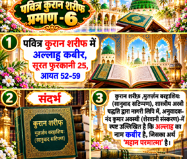 Shastra Images लाइट कलर और आकर्षक 3D आध्यात्मिक Instagram पोस्ट, जिसमें “पवित्र कुरान शरीफ प्रमाण - 6” मुख्य रूप से दर्शाया गया है। पोस्ट में दिए गए पाठ के अनुसार पवित्र कुरान शरीफ, सूरत फुरकानी 25, आयत 52-59 का संदर्भ तथा कुरान शरीफ के एक हिंदी अनुवादित संस्करण में “अल्लाह कबीर” नाम और उसके अर्थ “महान परमात्मा” से संबंधित विवरण प्रस्तुत किया गया है। डिजाइन में हरे-सुनहरे रंग, मस्जिद की वास्तुकला, खुले कुरान शरीफ, पुस्तकें, चांद, रोशनी और सजावटी 3D फ्रेम शामिल हैं।