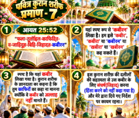Shastra Images लाइट कलर और आकर्षक 3D आध्यात्मिक Instagram पोस्ट, जिसमें “पवित्र कुरान शरीफ प्रमाण - 7” और आयत 25:52 को प्रमुखता से प्रस्तुत किया गया है। पोस्ट में दिए गए पाठ के अनुसार “कबीरन” शब्द, उसके विभिन्न उच्चारणों तथा कुरान शरीफ के ज्ञानदाता द्वारा दिए गए निर्देशों का वर्णन किया गया है। डिजाइन में भव्य मस्जिद, मीनारें, चाँद, खुले हुए कुरान शरीफ, सुनहरी सजावट और चार स्पष्ट टेक्स्ट पैनल शामिल हैं।