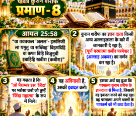 Shastra Images लाइट कलर और आकर्षक 3D आध्यात्मिक Instagram पोस्ट, जिसमें “पवित्र कुरान शरीफ प्रमाण - 8” और “आयत 25:58” को प्रमुखता से दिखाया गया है। पोस्ट में दी गई कुरान की आयत, उसके हिंदी अर्थ तथा दिए गए पाठ के अनुसार ज्ञानदाता से भिन्न परमात्मा, “जिंदा महात्मा”, अविनाशी स्वरूप और भक्तों के पापकर्म काटने से संबंधित व्याख्या को अलग-अलग सुनहरे और सफेद टेक्स्ट पैनलों में प्रस्तुत किया गया है। पृष्ठभूमि में भव्य मस्जिद, मीनारें, काबा, खुला कुरान शरीफ, दिव्य प्रकाश, बादल और फूलों से सजा हुआ प्रीमियम 3D वातावरण है।