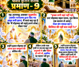 Shastra Images लाइट कलर और आकर्षक 3D आध्यात्मिक Instagram पोस्ट, जिसमें “पवित्र कुरान शरीफ प्रमाण-9” को प्रमुख रूप से दर्शाया गया है। पोस्ट में दिए गए पाठ के अनुसार अल्लाहु अकबर, सूक्ष्मवेद, हज़रत मोहम्मद को अपने लोक में ले जाने के वर्णन, कलमा, रोज़ा और नमाज़ तथा बिस्मिल के उल्लेख को पाँच क्रमबद्ध 3D पैनलों में प्रस्तुत किया गया है। डिजाइन में मस्जिद, काबा, खुली पवित्र पुस्तक, दिव्य प्रकाश, सुनहरी वास्तुकला और आध्यात्मिक वातावरण शामिल है।