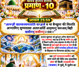 Shastra Images लाइट कलर और आकर्षक 3D आध्यात्मिक Instagram पोस्ट, जिसमें “पवित्र कुरान शरीफ प्रमाण - 10” और “आयत 25:59” को प्रमुखता से दिखाया गया है। पोस्ट में दिए गए आयत के पाठ, छह दिनों में सृष्टि की रचना, सातवें दिन सिंहासन पर विराजमान होने तथा पूर्ण परमात्मा कबीर को प्राप्त करने की विधि और तत्वदर्शी संत से ज्ञान प्राप्त करने संबंधी दिए गए हिंदी विवरण को अलग-अलग सुंदर पैनलों में प्रस्तुत किया गया है। डिजाइन में खुला कुरान शरीफ, मस्जिद, काबा, ब्रह्मांडीय सृष्टि, दिव्य प्रकाश, सुनहरे महल और आकर्षक 3D सजावट शामिल है।