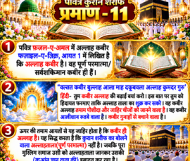 Shastra Images लाइट कलर और आकर्षक 3D आध्यात्मिक Instagram पोस्ट, जिसमें “पवित्र कुरान शरीफ प्रमाण - 11” को मुख्य रूप से दर्शाया गया है। पोस्ट में दिए गए पाठ के अनुसार फ़ज़ल-ए-अमल और फ़ज़ाइल-ए-ज़िक्र, आयत 1 के संदर्भ में अल्लाह कबीर के उल्लेख, हिंदी अर्थ तथा कबीर और अल्लाह के संबंध से संबंधित प्रस्तुत व्याख्या को तीन अलग-अलग दृश्यात्मक पैनलों में दिखाया गया है। डिजाइन में पवित्र कुरान, मस्जिद की वास्तुकला, काबा, दिव्य प्रकाश, सुनहरी सजावट और इस्लामी आध्यात्मिक वातावरण शामिल है।