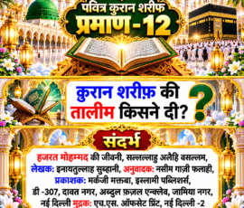 Shastra Images लाइट कलर और आकर्षक 3D इस्लामिक Instagram पोस्ट, जिसमें “पवित्र कुरान शरीफ प्रमाण - 12” मुख्य रूप से दर्शाया गया है। पोस्ट में “क़ुरान शरीफ़ की तालीम किसने दी?” प्रश्न को बड़े और स्पष्ट अक्षरों में प्रस्तुत किया गया है। नीचे “संदर्भ” के अंतर्गत हजरत मोहम्मद की जीवनी, लेखक इनायतुल्लाह सुब्हानी, अनुवादक नसीम गाज़ी फलाही, प्रकाशक मर्कजी मक्तबा, इस्लामी पब्लिशर्स तथा मुद्रक एच.एस. ऑफसेट प्रिंट, नई दिल्ली -2 से संबंधित दिए गए संदर्भ विवरण को प्रदर्शित किया गया है। डिजाइन में खुली कुरान शरीफ, मस्जिद, काबा, सुनहरी सजावट और दिव्य प्रकाश का 3D चित्रण शामिल है।