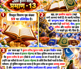 Shastra Images लाइट कलर और आकर्षक 3D आध्यात्मिक Instagram पोस्ट, जिसमें “पवित्र कुरान शरीफ प्रमाण – 13” को मुख्य रूप से दर्शाया गया है। पोस्ट में पृष्ठ संख्या 59 का संदर्भ, 21 ब्रह्मांड और क्षरपुरुष/काल से संबंधित दिए गए पाठ का वर्णन तथा जिब्रील फरिश्ते के माध्यम से हजरत मोहम्मद तक कुरान शरीफ के ज्ञान के पहुँचने संबंधी पाठ को अलग-अलग दृश्यात्मक पैनलों में प्रस्तुत किया गया है। डिजाइन में सुनहरी वास्तुकला, कुरान शरीफ, अन्य पवित्र ग्रंथ, दिव्य प्रकाश और सजावटी 3D तत्व शामिल हैं।