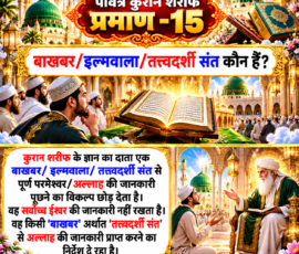 Shastra Images लाइट कलर और आकर्षक 3D आध्यात्मिक Instagram पोस्ट, जिसमें “पवित्र कुरान शरीफ प्रमाण - 15” और “बाखबर/इल्मवाला/तत्त्वदर्शी संत कौन हैं?” विषय को प्रमुखता से प्रस्तुत किया गया है। पोस्ट में कुरान शरीफ, भव्य मस्जिद, आध्यात्मिक वातावरण और एक संत द्वारा ज्ञान समझाते हुए प्रतीकात्मक दृश्य दिखाया गया है। दिए गए पाठ के अनुसार बाखबर/इल्मवाला/तत्त्वदर्शी संत से पूर्ण परमेश्वर/अल्लाह की जानकारी प्राप्त करने के निर्देश से संबंधित विषय को दृश्यात्मक रूप में प्रस्तुत किया गया है।