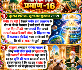 Shastra Images प्रीमियम, रंगीन 3D आध्यात्मिक Instagram पोस्ट, जिसमें “पवित्र कुरान शरीफ प्रमाण-16” को प्रमुख रूप से दिखाया गया है। पोस्ट में सूरत अल फुरकान 25:59 के दिए गए हिंदी पाठ, सृष्टि की रचना, सत्यलोक के सिंहासन तथा “बाख़बर” के रूप में सभी पवित्र ग्रंथों के ज्ञान से संबंधित वर्णन को दो प्रमुख पैनलों में प्रस्तुत किया गया है। डिजाइन में सुनहरे-सफेद वास्तुशिल्प, पवित्र कुरान, दिव्य प्रकाश, ब्रह्मांडीय दृश्य, फूल और आकर्षक 3D सजावट शामिल हैं।