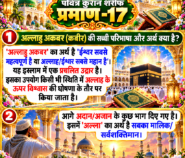 Shastra Images लाइट कलर और आकर्षक 3D आध्यात्मिक Instagram पोस्ट, जिसमें “पवित्र कुरान शरीफ प्रमाण-17” को मुख्य रूप से दर्शाया गया है। पोस्ट में “अल्लाहु अकबर” के अर्थ, इस्लाम में इसके प्रचलित उद्गार के रूप में उपयोग तथा अल्लाह को सबका मालिक और सर्वशक्तिमान बताए जाने वाले दिए गए पाठ को बड़े, स्पष्ट हिंदी अक्षरों में प्रस्तुत किया गया है। डिजाइन में भव्य मस्जिद, काबा, पवित्र कुरान, रोशन आकाश, सुनहरी सजावट और प्रार्थना करते व्यक्ति का प्रतीकात्मक दृश्य शामिल है।