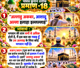 Shastra Images लाइट कलर और आकर्षक 3D इस्लामिक Instagram पोस्ट, जिसमें “पवित्र कुरान शरीफ प्रमाण-18” को प्रमुख रूप से दर्शाया गया है। पोस्ट में “अल्लाहु अकबर, आशादू अल्ला इलाहा इल्लल्लाह” का पाठ, उसके दिए गए भावार्थ तथा अज़ान/अदान को इस्लाम में प्रचलित प्रार्थना के आह्वान के रूप में वर्णित करने वाला पाठ प्रस्तुत किया गया है। डिजाइन में मस्जिद, मीनारें, काबा, नमाज़ अदा करते लोग, पवित्र कुरान, सुनहरी सजावट और प्रकाशमय आध्यात्मिक वातावरण शामिल है।