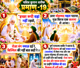 Shastra Images प्रीमियम, लाइट कलर और आकर्षक 3D आध्यात्मिक Instagram पोस्ट, जिसमें “पवित्र कुरान शरीफ प्रमाण-19” के अंतर्गत दिए गए पदों तथा मोहम्मद जी से संबंधित वर्णन को चार दृश्यात्मक पैनलों में प्रस्तुत किया गया है। पोस्ट में कुरान शरीफ, मस्जिद, आध्यात्मिक प्रकाश, रोज़ा, नमाज़ और अन्य धार्मिक प्रतीकों का 3D चित्रण है तथा संत रामपाल जी महाराज की फोटो शामिल नहीं की गई है।