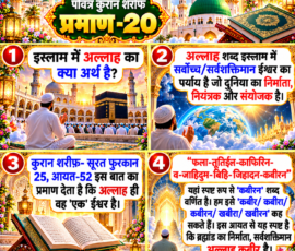 Shastra Images लाइट कलर और आकर्षक 3D आध्यात्मिक Instagram पोस्ट, जिसमें “पवित्र कुरान शरीफ प्रमाण-20” को मुख्य रूप से दर्शाया गया है। पोस्ट में इस्लाम में अल्लाह के अर्थ, कुरान शरीफ की सूरत फुरकान 25, आयत 52 के संदर्भ, दिए गए अरबी पाठ में “कबीरन” शब्द तथा प्रस्तुत व्याख्या को चार अलग-अलग 3D पैनलों में दिखाया गया है। डिजाइन में भव्य मस्जिद, गुंबद, मीनारें, पवित्र कुरान, सुनहरी सजावट, दिव्य प्रकाश और रंगीन आध्यात्मिक वातावरण शामिल है।