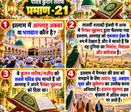 Shastra Images लाइट कलर और आकर्षक 3D आध्यात्मिक Instagram पोस्ट, जिसमें “पवित्र कुरान शरीफ प्रमाण - 21” को मुख्य रूप से दर्शाया गया है। पोस्ट में इस्लाम में अल्लाह को एकमात्र ईश्वर मानने, सातवीं शताब्दी में अरब में पैगंबर मुहम्मद द्वारा इस्लाम के प्रसार, कुरान शरीफ/मज़ीद को पवित्र ग्रंथ मानने तथा आदम, नूह, अब्राहम, मूसा, सुलेमान और हज़रत मुहम्मद से संबंधित दिए गए पाठ का चार दृश्यात्मक पैनलों में चित्रण किया गया है। इसमें मस्जिद, पवित्र कुरान, इस्लामी स्थापत्य, रेगिस्तानी वातावरण और सुनहरी 3D सजावट दिखाई गई है।