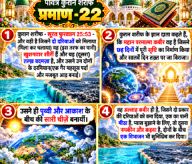 Shastra Images लाइट कलर और आकर्षक 3D आध्यात्मिक Instagram पोस्ट, जिसमें “पवित्र कुरान शरीफ प्रमाण-22” मुख्य रूप से दर्शाया गया है। पोस्ट में सूरत फुरकान 25:53 के दिए गए हिंदी अनुवाद के अनुसार दो अलग-अलग प्रकार के पानी, उनके बीच बनाए गए विभाजन और आड़ का दृश्यात्मक चित्रण है। साथ ही दिए गए पाठ में महान परमात्मा कबीर द्वारा सृष्टि निर्माण, पृथ्वी और आकाश के बीच की वस्तुओं तथा मीठे और नमकीन जल के वर्णन को चार 3D पैनलों में प्रस्तुत किया गया है।
