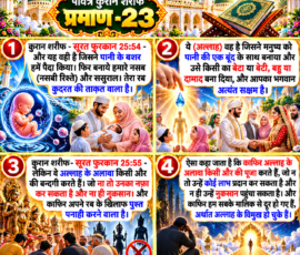 Shastra Images लाइट कलर और आकर्षक 3D आध्यात्मिक Instagram पोस्ट, जिसमें पवित्र कुरान शरीफ प्रमाण 23 के अंतर्गत सूरत फुरकान 25:54 और 25:55 के हिंदी अनुवाद व व्याख्या को चार अलग-अलग पैनलों में प्रस्तुत किया गया है। पोस्ट में पानी से मनुष्य की उत्पत्ति, नसब और ससुराल के रिश्तों, अल्लाह की कुदरत तथा अल्लाह के अलावा किसी अन्य की बन्दगी से संबंधित दिए गए पाठ को बड़े और स्पष्ट देवनागरी अक्षरों में दिखाया गया है। डिजाइन में भव्य मस्जिद, खुला कुरान शरीफ, सुनहरी सजावट, नीला आकाश और दिव्य प्रकाश का 3D दृश्य शामिल है।