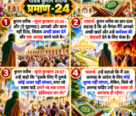 Shastra Images लाइट कलर और आकर्षक 3D आध्यात्मिक Instagram पोस्ट, जिसमें “पवित्र कुरान शरीफ प्रमाण - 24” को प्रमुखता से दर्शाया गया है। पोस्ट में सूरत फुरकान 25:56 और 25:57 के दिए गए हिंदी पाठ तथा उनके भावार्थ को चार अलग-अलग पैनलों में प्रस्तुत किया गया है। डिजाइन में भव्य मस्जिद, खुला कुरान शरीफ, फूल, हरियाली, सुनहरी सजावट और प्रकाशमय आध्यात्मिक वातावरण शामिल है।