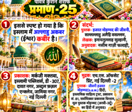 Shastra Images लाइट कलर और आकर्षक 3D आध्यात्मिक Instagram पोस्ट, जिसमें “पवित्र कुरान शरीफ प्रमाण-25” को प्रमुख रूप से दर्शाया गया है। पोस्ट में दिए गए पाठ के अनुसार इस्लाम में अल्लाहु अकबर (ईश्वर) और कबीर के संबंध का उल्लेख तथा हजरत मोहम्मद की जीवनी और संबंधित हिंदी पुस्तकों के संदर्भ, लेखक, अनुवादक, प्रकाशक और मुद्रक की जानकारी को अलग-अलग सजावटी पैनलों में प्रस्तुत किया गया है। पोस्ट में मस्जिद, कुरान शरीफ, सुनहरी सजावट, फूल और दिव्य प्रकाश का 3D दृश्य शामिल है।