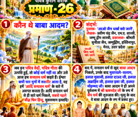 Shastra Images लाइट कलर और आकर्षक 3D आध्यात्मिक Instagram पोस्ट, जिसमें “पवित्र कुरान शरीफ प्रमाण - 26” शीर्षक के साथ “कौन थे बाबा आदम?” विषय प्रस्तुत किया गया है। पोस्ट में दिए गए संदर्भ ग्रंथ, आदि सनातन धर्म, बाबा आदम तथा उनसे संबंधित धार्मिक परंपराओं और व्यक्तित्वों के बारे में दिए गए पाठ को चार अलग-अलग दृश्यात्मक पैनलों में दिखाया गया है। डिजाइन में सुनहरी सजावट, दिव्य प्रकाश, मंदिर-मस्जिद के दृश्य, पवित्र ग्रंथ और आध्यात्मिक वातावरण शामिल हैं।